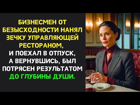Видео: Ресторан загибался, владелец нанял зечку управляющей, уехал, а вернувшись, был потрясён итогом