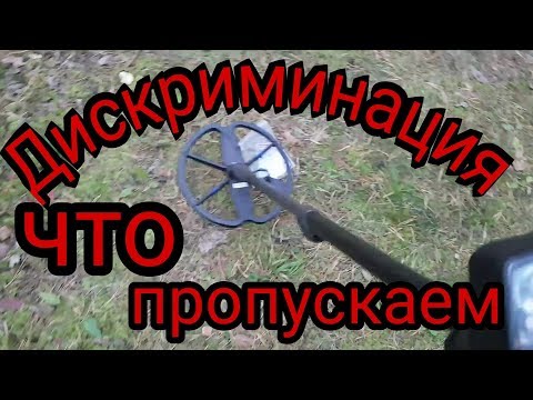 Видео: Какие находки мы пропускаем когда копаем в дискриминации.