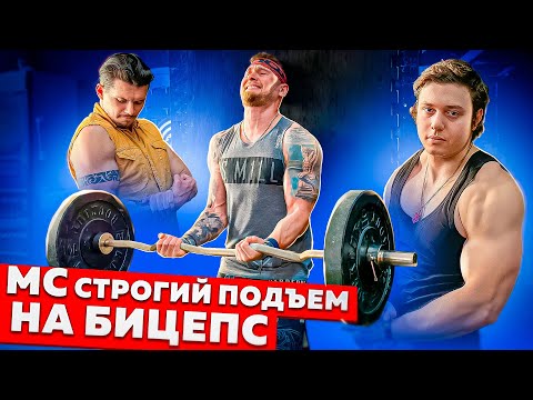 Видео: СТРОГИЙ ПОДЪЕМ НА БИЦЕПС. СКОЛЬКО ПОДНИМУТ ТРЕНЕРА НЕВА33?