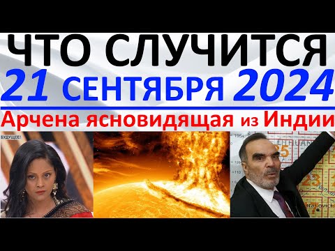 Видео: Что произойдет 21 сентября 2024 года?! Арчена ясновидящая из Индии