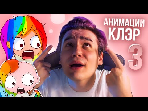 Видео: АНИМАЦИИ КЛЭР 3 | История Моих Волос 2 🌈, Летний Лагерь, Йога, Мои Детские Игрушки, Училась плавать