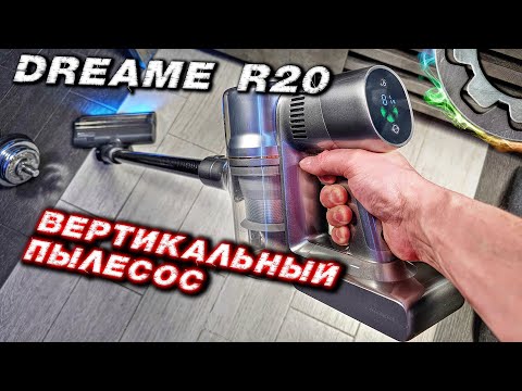 Видео: Dreame R20: МОЩНЫЙ беспроводной пылесос