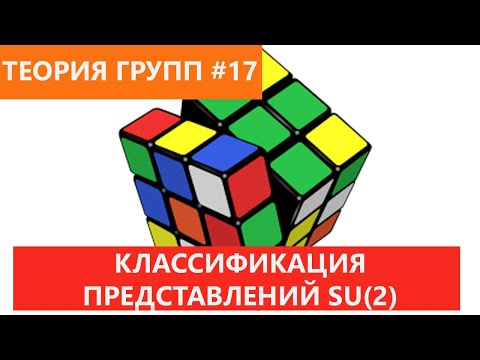 Видео: Теория групп 17 - Классификация представлений SU(2)