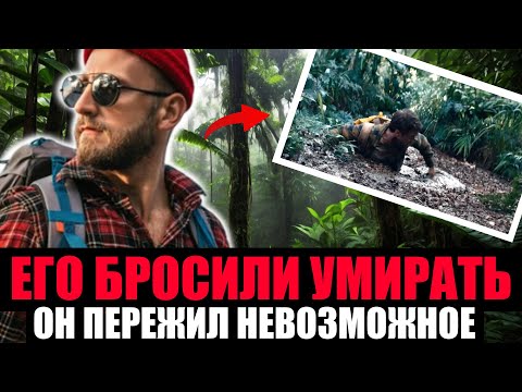 Видео: ЕГО БРОСИЛИ УМИРАТЬ. 8 Дней Выживания в Джунглях