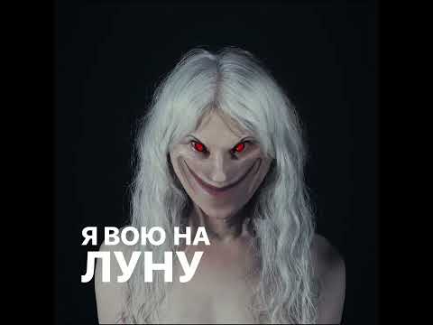 Видео: ПОШЛАЯ МОЛЛИ – Адская Колыбельная