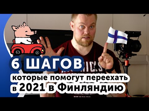 Видео: Иммиграция в Финляндию(2022) Соблюдай всего 6 правил.