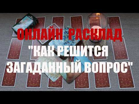 Видео: "КАК РАЗРЕШИТСЯ ЗАГАДАННАЯ СИТУАЦИЯ" ОНЛАЙН ГАДАНИЕ