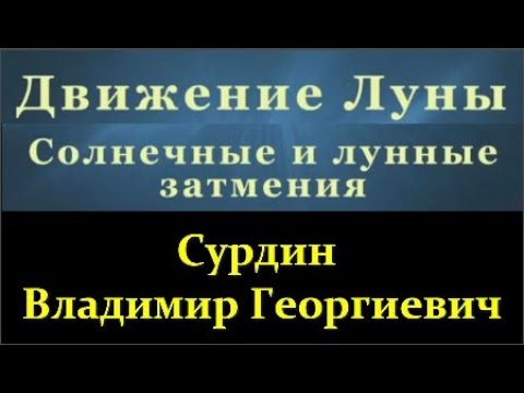 Видео: ⭐ Сурдин В. Движение Луны вокруг Земли и Солнца - очень сложное! Video ReMastered.