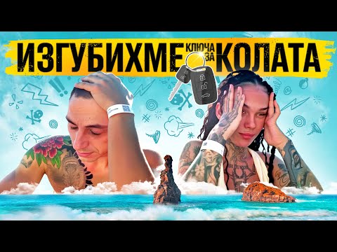 Видео: ЗАКЪСАХМЕ в Мадейра