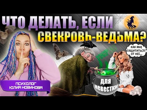 Видео: ЧТО ДЕЛАТЬ ЕСЛИ СВЕКРОВЬ  - ВЕДЬМА? #моясвекровьмонстр