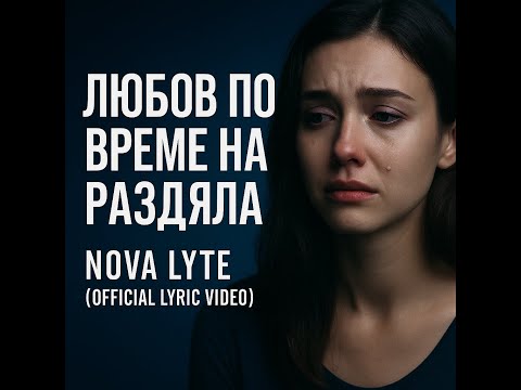 Видео: Любов По Време На Раздяла | Nova Lyte (Official Lyric Video)