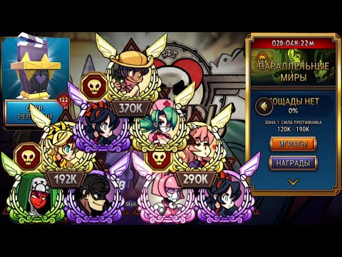 Видео: О нет... | Параллельные Миры | Skullgirls Mobile
