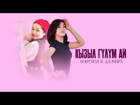 Видео: Наргиза & Дамира - Кызыл гүлүм ай /  / Кавер версиясы 2025