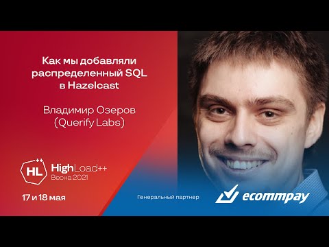 Видео: Как мы добавляли распределенный SQL в Hazelcast / Владимир Озеров (Querify Labs)
