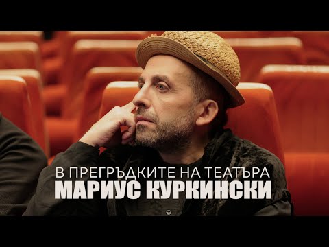 Видео: Мариус Куркински - В прегръдките на театъра