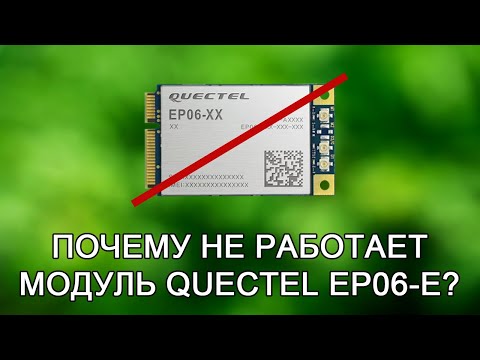 Видео: Почему не работает модуль Quectel EP06-E?