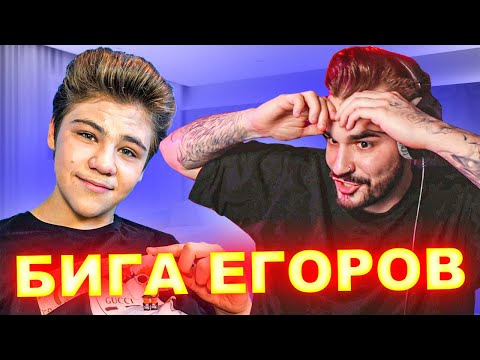 Видео: Юлик смотрит БИГУ ЕГОРОВА