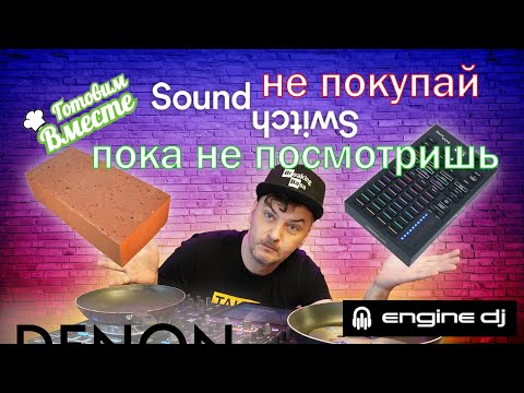 Видео: Не покупай SoundSwitch пока не посмотришь это видео