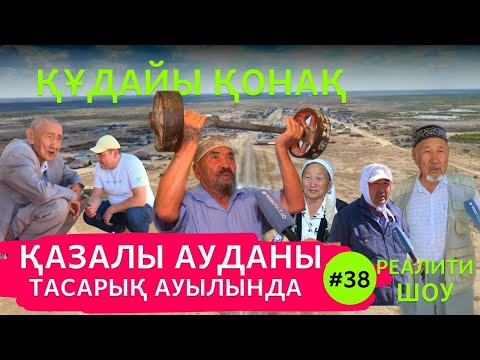 Видео: "Құдайы қонақ” Қазалы ауданы, Тасарық ауылында