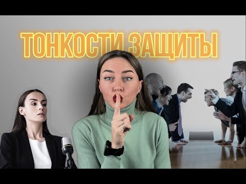 Видео: Как защитить диссертацию? ИНСТРУКЦИЯ