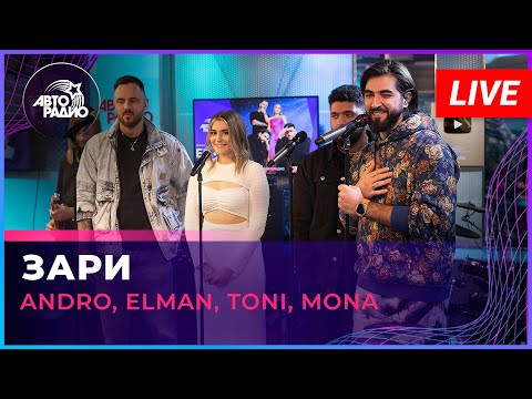 Видео: Andro, ELMAN, TONI, MONA - Зари (LIVE @ Авторадио)