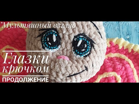 Видео: Глазки крючком продолжение "Мультяшный взгляд"