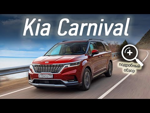 Видео: «Грандвэн» Kia Carnival: семь или восемь мест, дизель или бензин, комфорт, динамика, свет ночью