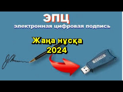 Видео: Үйде отырып кез келген адамға онлайн ключь ашу ЖАҢА НҰСҚА ЭЦҚ ҚАШЫҚТЫҚТАН АЛУ (өзгеріспен)