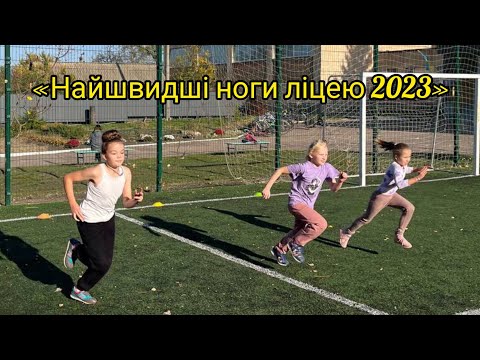 Видео: «Найшвидші ноги ліцею 2023» Остерський ліцей №1🏃‍♀️🏃‍♂️🏃