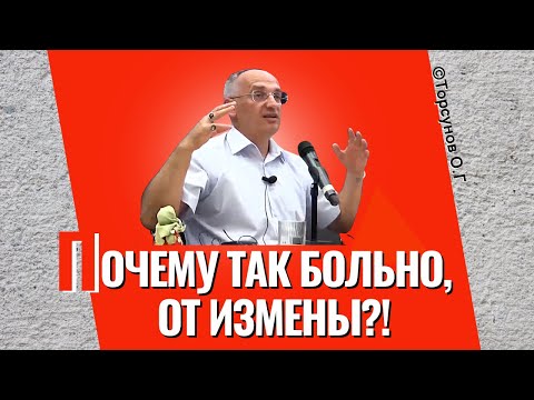 Видео: Почему мы так тяжело переживаем предательство? Торсунов лекции
