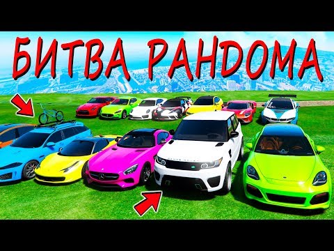 Видео: БИТВА РАНДОМА В ГТА 5 ОНЛАЙН! ТОЛЬКО БЫСТРЫЕ МАШИНЫ! КОМУ ДОСТАНЕТСЯ САМАЯ БЫСТРАЯ ТАЧКА?!