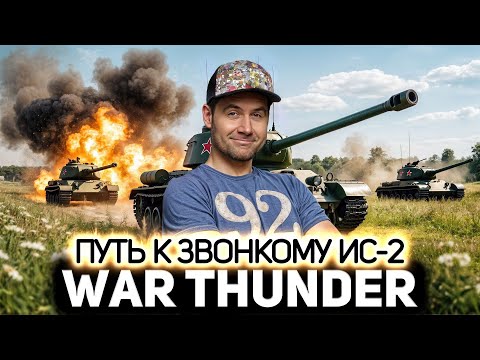 Видео: Путь к звонкому деструктору ИС-2 💥 War Thunder