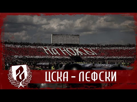 Видео: ФИНАЛ КУПА НА БЪЛГАРИЯ: CSKA - Lefski /15.05.2022/