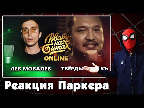 Видео: Реакция на РВАТЬ НА БИТАХ: ONLINE (ТОП 16) - ЛЕВ МОВАЛЕВ vs ТВЁРДЫЙ ЗНАКЪ