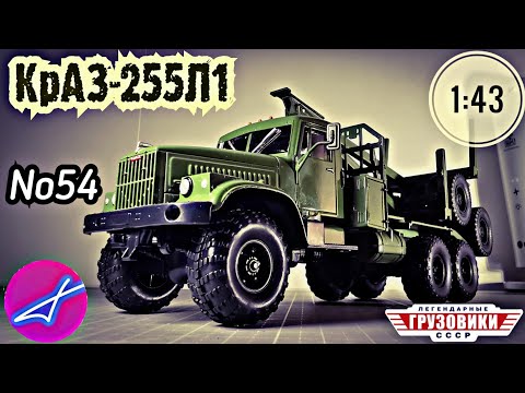 Видео: КрАЗ-255Л1 1:43 Легендарные грузовики СССР №54 Modimio