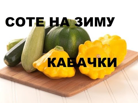 Видео: Соте Из Кабачков ( Баклажанов). Вкусные  Заготовки Из Кабачков