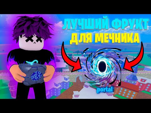 Видео: ЭТО ЛУЧШИЙ ФРУКТ ДЛЯ МЕЧНИКА В БЛОКС ФРУТС😨БФ ОБНОВЛЕНИЕ 19