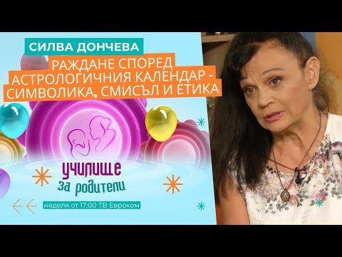 Видео: Раждане според астрологичния календар – символика, смисъл и етика. Разговор със Силва Дончева