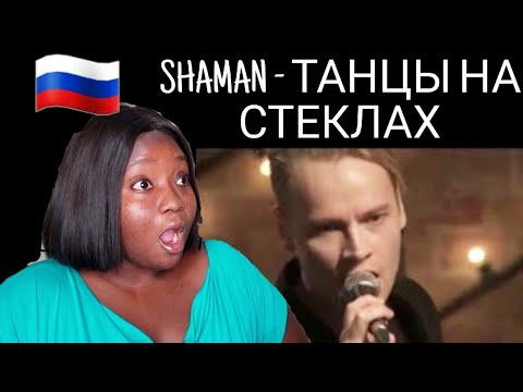 Видео: SHAMAN - ТАНЦЫ НА СТЕКЛАХ REACTION