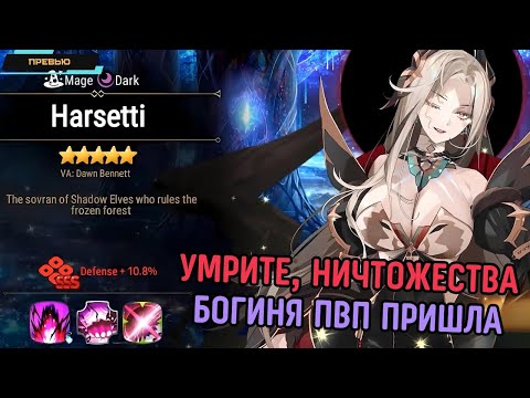 Видео: Epic Seven ✪ Превью на Харсетти (Harsetti) ✪ Новая мл мета? ✪ Стоит ли призывать? ✪ Превью-Гайд