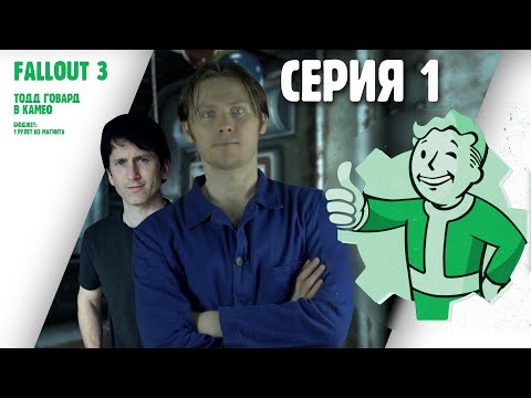 Видео: FALLOUT. СЕРИЯ 1