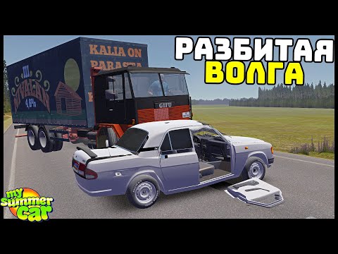 Видео: ВОЛГА ПОСЛЕ АВАРИИ! Сможем ВОССТАНОВИТЬ? - My Summer Car