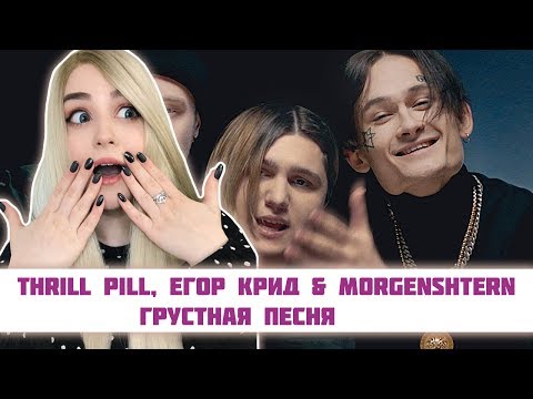 Видео: РЕАКЦИЯ на THRILL PILL, Егор Крид & MORGENSHTERN - Грустная Песня