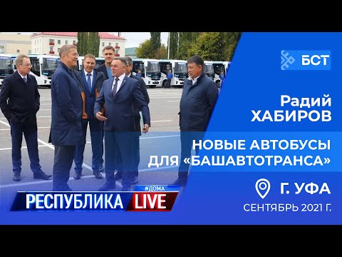 Видео: Радий Хабиров. Республика LIVE #дома. г. Уфа. Новые автобусы для «Башавтотранса». Сентябрь 2021 г.