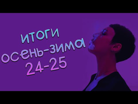 Видео: Парф итоги осень-зима