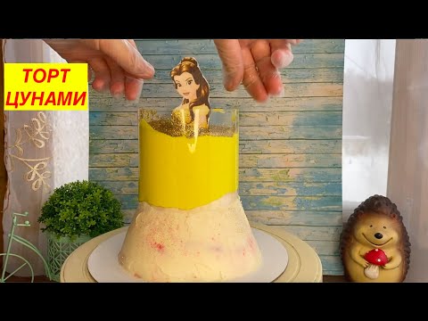 Видео: Торт Цунами // Глазурь - Цунами