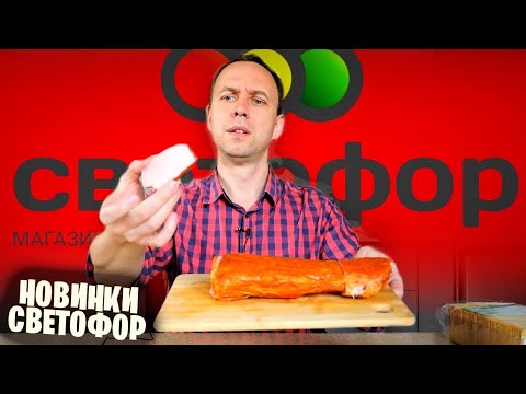 Видео: МЯСО из СВЕТОФОР 🚦 НЕ ПОКУПАЙ ЭТО ПОКА НЕ ПОСМОТРИШЬ ВИДЕО