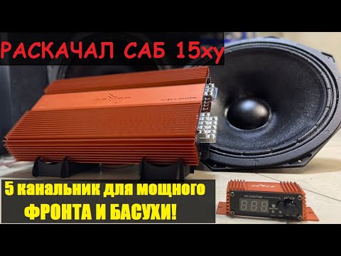 Видео: МОЩНЫЙ  УСИЛИТЕЛЬ на 5 КАНАЛОВ. 4 канала на фронт по 150 Вт и 1100 Вт для САБА! DL Raven 5.1100