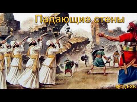 Видео: "Падающие стены". А. Сенцов. Проповедь. МСЦ ЕХБ.