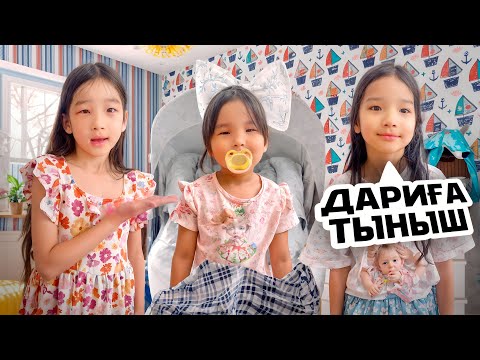 Видео: ДАРИЯҒА НЯНЯ БОЛДЫҚ🤩|АДИЯ ЕРКЕЖАН ШАРШАП КЕТТІ МА?! НЯНЯ БОЛУ ҚАНДАЙ ЕКЕН👀😮